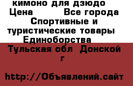 кимоно для дзюдо. › Цена ­ 800 - Все города Спортивные и туристические товары » Единоборства   . Тульская обл.,Донской г.